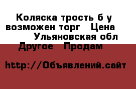 Коляска-трость б/у, возможен торг › Цена ­ 1 800 - Ульяновская обл. Другое » Продам   